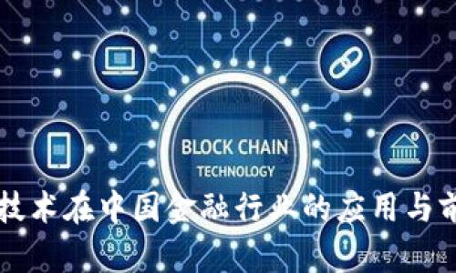 区块链技术在中国金融行业的应用与前景分析