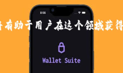   如何解决欧易无法在国内下载的问题 / 

 guanjianci 欧易下载, 欧易无法下载, 欧易国内使用, 欧易替代方案 /guanjianci 

近年来，数字货币的火爆吸引了越来越多的投资者和用户，而作为数字货币交易平台之一的欧易（OKEx）也受到了广泛的关注。然而，由于各种政策和地区限制，一些用户在国内无法顺利下载和使用欧易的应用。这一问题不仅让很多用户感到困惑，也影响了他们的交易体验。在这篇文章中，我们将详细探讨欧易无法下载的问题，分析原因并提供解决方案，同时回答一些相关问题，以便让用户更好地理解这个问题。

一、欧易无法下载的原因

首先，我们需要了解为什么欧易在国内无法下载。这个问题的背后涉及到政策、技术以及安全等多个方面：

1. **政策限制**：许多国家和地区在对待数字货币交易平台的态度上采取了不同的策略，尤其是中国，政府采取了严格的监管措施。近年来，中国央行和其他金融监管机构加强了对数字货币的管控，涉及交易所的应用也面临下载和使用的限制。由于政策的不确定性，许多数字货币交易平台选择退出中国市场，或者降低在华的业务活动。

2. **技术封锁**：由于政策原因，很多数字货币交易平台的官方网站和应用在中国大陆的访问受到限制。这种技术上的封锁使得用户在国内无法访问欧易的官网，也无法在应用商店中找到欧易的应用，导致无法下载。

3. **账户安全问题**：即便用户通过一些方式找到可以下载的链接，应用的安全性也难以得到保障。因为在非官方渠道下载的应用可能存在恶意软件或其他安全隐患，用户在下载时要格外小心，以免造成资产损失。

二、解决欧易无法下载问题的途径

面对无法下载欧易的困境，用户可以考虑以下几种解决方案：

1. **使用VPN**：最常见的方法是使用虚拟专用网络（VPN）来访问欧易的官方网站和应用。这可以帮助用户绕过国内的网络限制，实现畅通下载。然而，需要注意的是，使用VPN在法律和安全上的风险，选择可靠的VPN服务提供商至关重要。

2. **寻找替代方案**：如果下载欧易实在无法实现，一些用户可以考虑寻找其他的数字货币交易平台，如币安、火币等。这些平台在国内相对容易访问，用户可以通过它们进行数字货币的交易和投资。

3. **使用网页版**：虽然应用下载受到限制，用户可以尝试通过浏览器访问欧易的网页版。尽管可能存在访问不稳定的情况，但在条件允许的情况下，网页版的功能与应用基本相同，可以满足不少用户的需求。

4. **联系客服**：有些用户可能不太懂技术，在下载问题上遇到障碍，可以直接联系客服询问解决方案。对于欧易这种大型交易平台，通常会有专门的客户支持团队为用户提供帮助。

三、欧易使用中常见问题及解决方案

在使用欧易过程中，用户可能会遇到各种问题，以下是几个常见问题及其解决方案：

h41. 如何保护我的账户安全？/h4

数字货币交易账户的安全至关重要，保护账户安全的措施包括：

1. **启用双重认证**：欧易提供双重认证（2FA）功能，用户可以通过短信或应用生成的验证码登录，增加账户的安全性。

2. **使用强密码**：设置一个强密码并定期更换，避免使用容易猜测的密码，以防账户被盗。

3. **警惕钓鱼网站和邮件**：很多诈骗者会伪装成交易平台发送钓鱼邮件，用户应仔细核对发件地址，避免点击可疑链接。

h42. 如何快速完成充值和提现？/h4

完成快速的充值和提现可以提升用户的交易体验，用户可尝试以下方法：

1. **选择合适的充值方式**：不同的充值方式在到账时间上差异较大。例如，通过银行转账可能需要时间，而通过数字货币转账通常更快。

2. **了解手续费**：了解每种充值和提现方式的手续费结构，合理选择最低手续费的方式进行操作，以节省成本。

h43. 如何提升交易的成功率？/h4

为了在交易中获取良好的回报，用户可以尝试：

1. **进行市场分析**：及时了解市场动态及相关资讯，洞察趋势，把握买卖时机。

2. **设置止损和止盈**：在交易时制定明确的止损和止盈策略，能有效降低风险，同时锁定收益。

h44. 如何解决交易延迟问题？/h4

交易延迟常是用户头疼的问题，解决方案包括：

1. **检查网络连接**：确保网络稳定，尤其是无线网络时，多尝试更换网络环境可能有助于提升交易响应速度。

2. **使用高峰期外交易**：尽量避开交易高峰期，选择市场冷清时段进行交易，可以减少交易延误的情况。

四、总结

尽管欧易在国内下载可能面临诸多挑战，但用户可以通过一些有效的方法和手段来解决这些问题。在数字货币交易瞬息万变的时代，掌握相关知识，寻找替代方案，以及保持对市场的敏感，都将有助于用户在这个领域获得更好的体验和收益。

希望通过本文的介绍，能够帮助到各位用户更好地理解和解决欧易无法下载的问题。如果您还有其他的疑问，欢迎随时与我们联系，我们将竭诚为您服务。