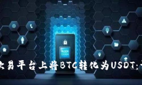 如何在欧易平台上将BTC转化为USDT：详细指南