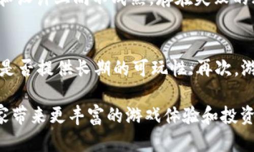 区块链太空游戏：虚拟宇宙中的数字财富冒险

区块链游戏, 太空游戏, 虚拟宇宙, 数字资产/guanjianci

区块链太空游戏作为一种新兴的游戏类型，通过结合区块链技术和太空主题，为玩家提供了一种全新的游戏体验。在这些游戏中，玩家不仅可以体验到太空探索的乐趣，还能够通过游戏内的经济系统实现数字资产的拥有和交易。本文将详细介绍区块链太空游戏的特点、运作机制及其在未来的发展潜力。

区块链太空游戏的定义
区块链太空游戏是一种基于区块链技术的网络游戏，通常以太空探索、宇宙战斗和星际贸易为主题。与传统游戏不同的是，这类游戏允许玩家通过区块链技术拥有、交易和投资游戏内的数字资产，形成独特的经济系统。玩家在游戏中不仅要进行探索和战斗，还需要进行资源管理和策略规划，以获取更多的虚拟财富。

区块链和太空游戏的结合
区块链技术为太空游戏带来了许多新的可能性。首先，区块链保证了游戏内资产的唯一性和不可篡改性，玩家所拥有的每个数字资产都被记录在区块链上，确保了其真实存在。其次，不同于传统的游戏公司，区块链游戏的资产属于玩家，玩家可以自由交易、买卖这些资产。通过智能合约，玩家之间的交易可以在没有中介的情况下直接进行，提高了交易的安全性和效率。

区块链太空游戏的运作机制
在区块链太空游戏中，主要运作机制通常分为以下几个部分：
ul
    listrong数字资产的创建：/strong游戏中的所有物品、土地、舰船等都会被区块链技术铸造成NFT（非同质化代币），玩家可以拥有并交易这些资产。/li
    listrong游戏内经济系统：/strong玩家可以通过完成任务、打败敌人、探索星球等方式获得游戏内货币或资产，这些资产可以用于交易或升级装备。/li
    listrong自治社区：/strong许多区块链太空游戏都建立了去中心化的治理机制，玩家可以通过持有代币参与对游戏未来发展的决策。/li
/ul

区块链太空游戏的发展现状
随着区块链技术的不断成熟，越来越多的游戏开发者开始探索这一领域。许多成功的区块链太空游戏不仅吸引了大量玩家，也获得了资金的支持。例如，有些项目通过众筹的方式吸引投资，为游戏的开发提供充足的资金。此外，随着NFT市场的繁荣，游戏中的数字资产价值也逐渐被认可，吸引了越来越多的玩家参与其中。

区块链太空游戏的普及还得益于区块链技术的透明性和安全性，玩家更愿意在这样的环境中投入时间和金钱。另一方面，主流游戏公司的加入也在推动这一领域的发展，带来了更高的制作水平和游戏体验。总结来看，区块链太空游戏的发展仍处于快速上升的阶段，未来有广阔的市场前景。

相关问题探讨

1. 区块链太空游戏与传统游戏有什么不同？
区块链太空游戏与传统游戏最大的区别在于数字资产的拥有权。传统游戏中，虚拟物品由游戏公司控制，玩家购买后并不真正拥有这些物品，而是购买了使用权。而在区块链太空游戏中，玩家通过购买、交易获得的数字资产（如NFT）是真正属于玩家的。此外，区块链的去中心化特性减少了游戏公司对游戏生态的干预，玩家更能发挥主动性。

2. 在区块链太空游戏中，如何获取数字资产？
玩家可以通过多种方式获取数字资产。例如，完成游戏任务、参与特定活动、购买其他玩家的资产、在游戏内进行贸易等。同时，有些游戏设计了特定的经济系统，允许玩家通过创造内容（如建设基地、研发技术等）来赚取游戏内货币，进而购买其他玩家的资产。

3. 投资区块链太空游戏的风险与回报
投资区块链太空游戏的风险主要来自于市场的不确定性和游戏本身的波动性。游戏的生态一旦发生变化，可能会导致数字资产的价格暴跌。同时，许多新兴项目在技术和设计上尚不成熟，存在失败的风险。然而，随着越来越多的成功案例，合理投资这些游戏也有可能带来可观的回报，吸引了大量投机者和投资者。

4. 如何选择优质的区块链太空游戏？
选择优质的区块链太空游戏时，建议关注以下几个方面：首先，游戏项目的团队背景和技术实力，了解开发团队的经历及过往作品；其次，游戏的设计和玩法是否吸引人，是否提供长期的可玩性；再次，游戏的经济系统是否健康，是否存在可持续发展性；最后，社区的活跃度和玩家口碑也是重要的参考因素。在全面评估后，选择出最适合自己兴趣的游戏。

通过对区块链太空游戏的深度分析，我们可以发现，这一新兴领域的广阔前景与魅力。在未来，随着技术的进步和玩家的不断涌入，区块链太空游戏将不断地演化，为玩家带来更丰富的游戏体验和投资机会。