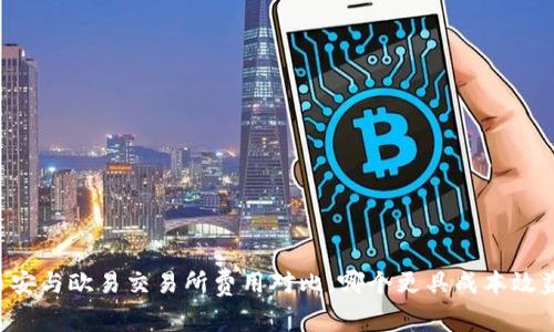 币安与欧易交易所费用对比：哪个更具成本效益？