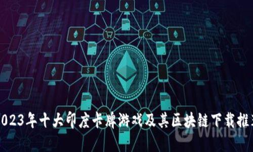 2023年十大印度卡牌游戏及其区块链下载推荐