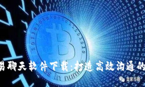 优质 欧易聊天软件下载：打造高效沟通的智能平台