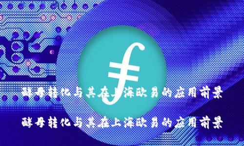 酵母转化与其在上海欧易的应用前景

酵母转化与其在上海欧易的应用前景