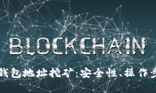 深入解析欧易钱包地址挖矿：安全性、操作步骤与收益解析