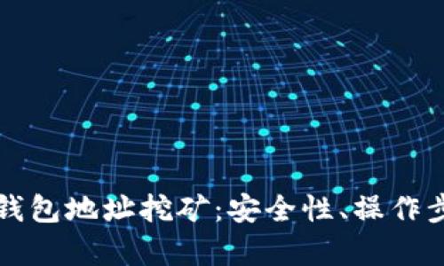 深入解析欧易钱包地址挖矿：安全性、操作步骤与收益解析