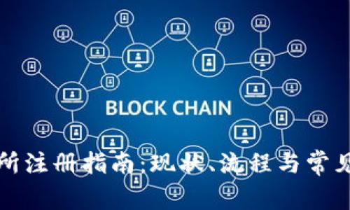 欧易交易所注册指南：现状、流程与常见问题解答