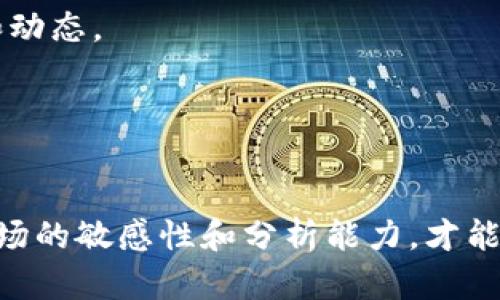    欧易一级市场信息获取指南  / 

 guanjianci  欧易, 一级市场, 加密货币, 交易所  /guanjianci 

欧易（OKEx）作为全球知名的加密货币交易所，提供多元化的交易选项和投资机会。一级市场是交易的一个重要组成部分，很多用户和投资者都关心如何获取关于其一级市场的信息。本文将详细解析欧易一级市场的相关信息，帮助你更好地理解和参与其中。

一、什么是一级市场？
一级市场是一个新发行证券的市场，通常涉及初步公开发行（IPO）的股票或新建的加密货币。对于加密货币领域来说，一级市场意味着新的加密资产首次向公众发行的阶段。投资者可以在这一阶段以相对较低的价格购买新发行的代币，随后在二级市场（例如交易所）交易这些代币。

在一级市场中，通常会有一些相关的风险，比如流动性不足、代币不成熟等。但对于有经验的投资者来说，抓住这些机会意味着获得更高的潜在回报。

二、如何查看欧易的一级市场信息？
1. **官方网站**：欧易的官网是获取信息的最直接途径。官方常常会发布一级市场关于新代币发行的通知、时间安排、参与方式等详细信息。定期访问官网是一个重要习惯。

2. **社交媒体和社区**：欧易在社交媒体上十分活跃，包括Twitter、Reddit等平台。通过关注这些频道，你可以获取最新的动态和公告。在社区（如Telegram、Discord）中，用户间的讨论也能帮助你获取更多的市场信息和其他投资者的观点。

3. **交易所的公告板**：许多交易所包括欧易都会在其平台内设置公告板，发布即将到来的一级市场活动的信息。用户注册后可以查看专为用户准备的重要公告。

4. **专业分析网站**：一些第三方网站也会进行项目分析，并聚焦于新的加密资产发行信息，例如CoinMarketCap、CoinGecko等。在这类网站上，除了可以找到欧易的市场数据，开盘价、交易量等，还能够及时了解不同项目的最新动态。

三、欧易一级市场的用户参与方式
进入欧易的一级市场参与新代币的发行，过程一般如下：

1. **账户注册与认证**：首先，你需要在欧易平台注册一个账户，并完成身份验证（KYC）。这一步是参与任何交易的基础。

2. **资金准备**：确保你的账户上有足够的资金用于参与新项目的投资。在正式开放的参与之前，你可能需要将一定数量的资金（通常是USDT）转入到你的账户中。

3. **项目关注**：在欧易上，新的代币发行通常会提前公布。投资者应对即将推出的项目进行研究，了解项目团队、背景、市场潜力等信息，以做出更明智的决策。

4. **参与抢购**：在项目的发布日，投资者可根据平台公告的指导时间，直接参与到新代币的抢购。请注意限购、方法、所需的费用等细节信息，以确保参与成功。

四、一级市场投资的注意事项
尽管一级市场有机会带来高回报，但也伴随着相应的风险。以下是一些需要考虑的注意事项：

1. **深入调研项目**：在投资任何新项目之前，确保进行充分的尽职调查。研究项目的白皮书、团队背景、市场需求和竞争情况等，以降低投资的风险。

2. **了解市场动态**：加密货币市场波动性极大，需时刻关注市场走势，了解可能影响资产价值的外部因素，如政策变化、技术进展等。

3. **理性投资**：不要因想着短期的利益而只追求高回报，设定明确的投资目标和止损标准，遵循良好的风险管理策略。

4. **参与社区讨论**：参与相关项目的社区讨论，有助于获取其他投资者的观点和洞见，帮助你做出更优的判断。

常见问题解答

1. 欧易的一级市场参与有什么限制吗？
在欧易的一级市场中，参与者通常需要遵守一些规则和限制。具体的限制会根据不同项目而有所不同，比如：
1. **地理限制**：有些项目可能限制某些国家或地区的用户参与，因为法律法规的不同，欧易需遵守相关法律政策。
2. **个人身份验证**：参与一级市场通常需要完成KYC认证，投资者必须提供真实信息以符合合规要求。
3. **限额**：某些项目可能设置了最大购买限制，以确保广泛分配。而用户的购买能力也可能受到账户等级的影响，达到更高账户等级的用户通常能享有更高的购买权利。
因此，了解参与规则是确保你成功参与的重要步骤。

2. 如何选择值得投资的一级市场项目？
选择投资于欧易一级市场项目时，可以考虑以下几个方面：
1. **项目团队和技术背景**：考察项目的团队成员及其过往的成就，是否有成功的开发经验及项目管理能力。技术方面要考虑项目的白皮书中提出的解决方案是否具有创新性、可行性。
2. **市场需求与潜力**：分析项目的定位，对于目标市场需求的满足程度，以及未来的发展潜力。市场调研报告、相关数据可以为你的判断提供支持。
3. **社区支持和活跃度**：一个活跃的社区通常意味着项目受欢迎程度高，投资者关系良好。参与项目的Telegram、Discord和其他平台，可以帮助你了解社区对项目的看法。
4. **合规性与透明度**：查看项目是否遵循当地法律法规，是否存在透明度问题，如资金使用情况、技术进展等是否及时公开与更新。

3. 欧易一级市场投资风险有哪些？
在参与欧易一级市场投资时，投资者面临的风险包括但不限于：
1. **价格波动**：新发行的代币往往会经历大幅度价格波动，短期内可能会出现过山车式的价格变化，导致投资亏损。
2. **项目失败风险**：许多新项目可能由于多种原因而失败，投资者幻押的资金中很多都可能面临损失。项目的不成熟和缺乏市场验证是常见原因。
3. **流动性风险**：新代币在初期可能流动性不足，无法快速买入或卖出，造成投资者不能及时实现收益。
4. **技术风险**：安全漏洞、市场黑客攻击等问题时有发生，投资者需要提高警惕，保护个人资产与资产安全。

4. 如何获取实时的一级市场信息？
获取实时一级市场信息的方式包括：
1. **实时数据监控工具**：使用专业的加密货币数据网站或工具，如Coingecko、CoinMarketCap，关注特定项目的市场数据和动态。
2. **交易所网站**：如欧易官方网站，定期查看熊市或牛市中的公告可获取关于项目的详细信息和参与方式。
3. **社交媒体与论坛**：定期浏览Twitter、Reddit等社交平台，也可以关注项目的推特帐号，获取最新动态和用户反馈。
4. **加入社群**：参与项目相关的Telegram或Discord群组，通过与其他社区成员的互动，获取快速、准确的信息和市场资讯。

通过上述详尽的信息，你应该可以全面了解欧易一级市场的相关知识，以及在其中如何获取有价值的投资机会。始终保持对市场的敏感性和分析能力，才能在未来的加密货币投资中取得成功。