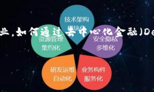 baioti2023年区块链金融科技论坛：探讨未来金融的无限可能/baioti
区块链,金融科技,论坛,加密货币/guanjianci

随着科技的不断进步，传统金融行业正在经历一场前所未有的变革，而区块链技术的兴起正是这场变革的核心驱动力之一。区块链作为一种去中心化、透明、安全的技术，正在重塑金融服务的各个方面。为了深入探讨这一主题，2023年区块链金融科技论坛应运而生，成为金融界人士、科技创业者及投资者交流思想、分享经验的重要平台。在此次论坛上，将邀请行业专家、学者及创业者，围绕区块链在金融领域的应用、挑战以及未来发展趋势进行深入探讨。

本论坛的价值不仅在于展示最新的区块链金融科技创新，还在于为参会者提供一个交流与合作的机会。通过专业演讲、圆桌讨论以及现场问答，参会者将能够获得对区块链金融科技的全面认识，并获取行业内的第一手资料。

论坛的目的和主题
本论坛的主要目的在于提升业内人士对区块链金融科技的认知，推动区块链技术在金融行业中的实际应用。论坛将围绕几个核心主题展开，包括如何利用智能合约提高金融交易的效率，区块链如何改变传统银行业，如何通过去中心化金融（DeFi）改善金融包容性，以及国家层面的监管挑战与机遇。同时，也将涉及加密货币的发展动态，以及在全球金融环境下的影响。

区块链在金融行业的应用前景
近年来，区块链在金融行业的应用逐渐增多，从最初的比特币到如今的去中心化金融（DeFi）平台，区块链技...
