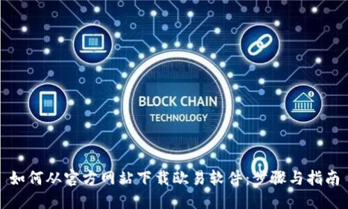 如何从官方网站下载欧易软件：步骤与指南