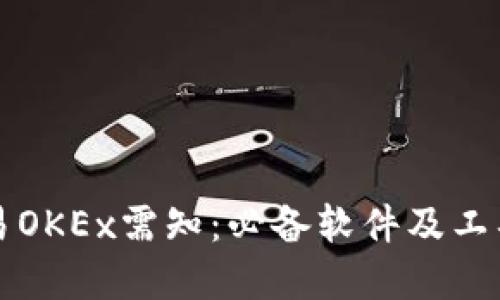 玩欧易OKEx需知：必备软件及工具一览