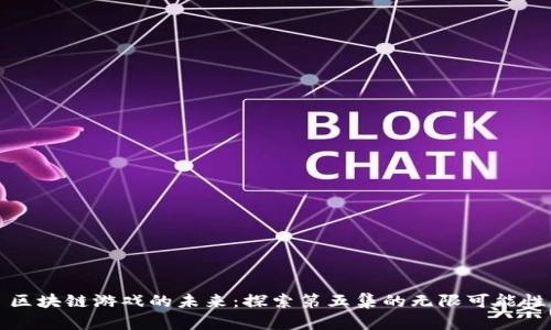 区块链游戏的未来：探索第五集的无限可能性