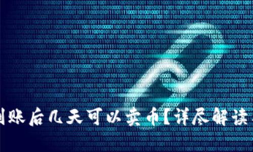 欧易充值到账后几天可以卖币？详尽解读与实用指南