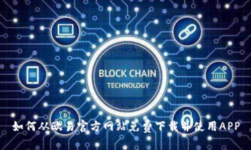 如何从欧易官方网站免费下载并使用APP