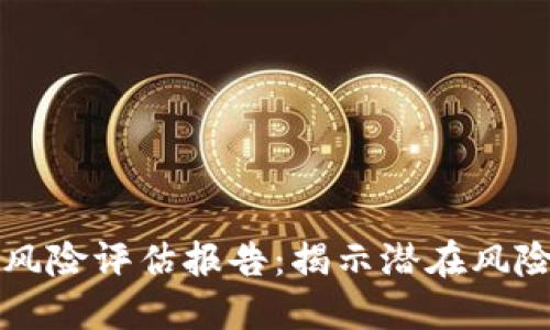 区块链金融风险评估报告：揭示潜在风险与应对策略