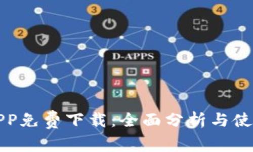 欧易APP免费下载：全面分析与使用指南