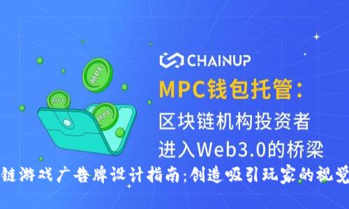 区块链游戏广告牌设计指南：创造吸引玩家的视觉体验