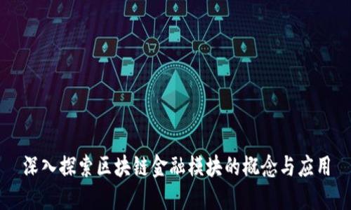 深入探索区块链金融模块的概念与应用