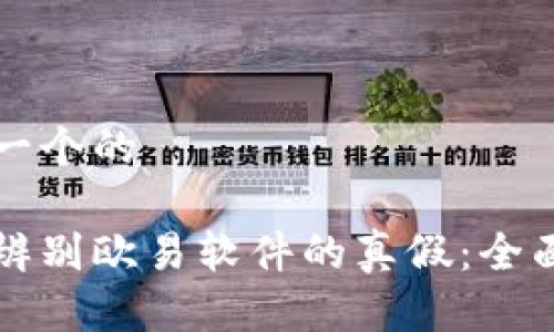 思考一个的

如何辨别欧易软件的真假：全面指南