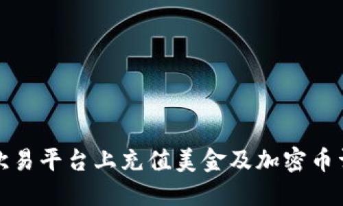 如何在欧易平台上充值美金及加密币详细教程