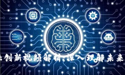 区块链金融创新视频解析：深入理解未来金融的变革