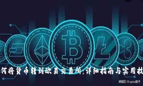如何将货币转到欧易交易所：详细指南与实用技巧