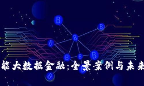 区块链赋能大数据金融：全景案例与未来趋势分析