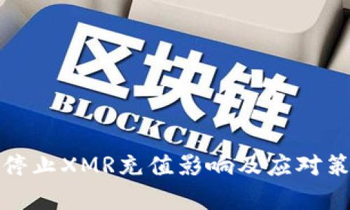 : 欧易停止XMR充值影响及应对策略分析