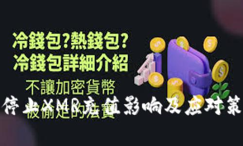 : 欧易停止XMR充值影响及应对策略分析