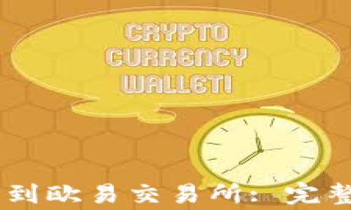 
如何将USDT转移到欧易交易所: 完整指南与注意事项