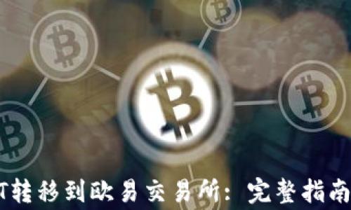 
如何将USDT转移到欧易交易所: 完整指南与注意事项