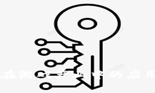 区块链技术在游戏产业中的应用与未来展望