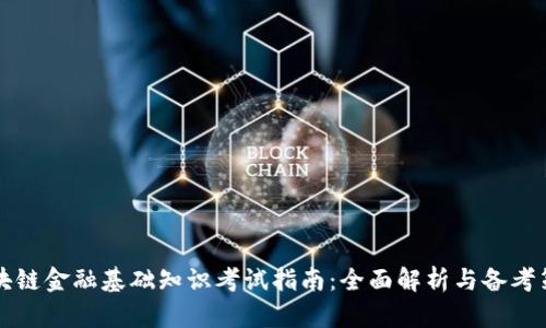 区块链金融基础知识考试指南：全面解析与备考策略