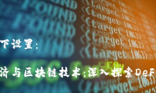 可以如下设置：

金融经济与区块链技术：深入探索DeFi的未来