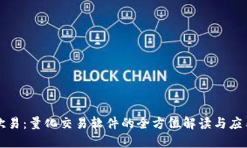 欧易：量化交易软件的全方位解读与应用