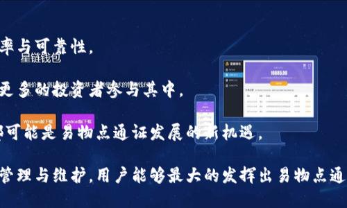   易物点通证如何转到欧联？方法与指南 / 

 guanjianci 易物点通证, 欧联, 数字货币, 加密资产 /guanjianci 

随着区块链和数字货币的迅速发展，越来越多的人开始关注易物点通证（比如一些特定项目的通证）及其在不同平台间的转移问题。对于很多用户来说，如何将易物点通证转到欧联（例如一个交易平台或数字资产管理平台）成为了一项重要的需求。本文将深入探讨易物点通证的转移过程，包括所需的步骤、注意事项以及可能遇到的问题。

1. 易物点通证概述
易物点通证通常指的是在特定区块链项目中发行的数字资产。这些通证可以用于交易、支付或其他形式的资产交换。在数字经济日益发展的背景下，易物点通证的价值和应用范围也在不断扩大。本节将涵盖易物点通证的基本特征、用途以及市场情况。

易物点通证的主要特征包括去中心化、安全性高和易于转移等。用户可以通过区块链技术直接在个人钱包间进行交易，而无需中介参与。同时，由于区块链的不可篡改性，交易记录的透明性使得安全性大大提升。易物点通证的应用场景不仅限于投资，其在各种商业生态系统中如支付方式、资产认证等方面都有着广泛的应用。

2. 将易物点通证转到欧联的步骤
在开始将易物点通证转向欧联之前，用户需要明确几个重要事项，包括拥有一个有效的欧联账户，以及了解每种易物点通证的具体转移规则。以下是具体的步骤。

strong步骤一：创建及验证欧联账户/strong
首先，用户需要在欧联平台上创建一个账户。注册过程一般需要提供一些基本信息，比如邮箱、密码等。同时，为了确保账户的安全性，欧联也可能要求进行身份验证。在注册完成后，务必确保对账户信息的保密，不要泄露给第三方。

strong步骤二：了解转账要求及手续费/strong
不同的通证会有不同的转账要求和手续费。用户需要提前查阅欧联的相关信息，确认自己所持有的易物点通证是否在欧联平台支持交易，以及对应的手续费率。这些信息通常可以在欧联的官网或客服处找到。

strong步骤三：选定转账方式/strong
根据所需转移的易物点通证类型，用户可以选择不同的转账方式。通常有直接转账和通过交易对等。此外，一些平台也可能提供搭载技术接口的转账方式，如API接口等。用户应根据自己的需求选择合适的转账方式。

strong步骤四：确认转账信息/strong
在进行转账之前，用户需要仔细检查转出地址和转入地址是否正确。每个通证的转账地址都是唯一的，务必确保输入无误，以免造成资产的损失。同时，确认转账金额及相关标识信息，必要时可以进行小额试转，确保顺利完成大额转账。

strong步骤五：完成转账及确认收款/strong
完成以上步骤后，用户可在自己的钱包客户端发起转账请求。转账一旦发起，需耐心等待确认过程。通常情况下，转账在几分钟内会完成，但也可能因为网络拥堵等原因需要更长的时间。完成转账后可在欧联平台上查看到账情况，确保资产成功到达。

3. 常见问题及解决方案
在进行易物点通证转账的过程中，用户可能会遇到一些常见的问题。以下是四个比较常见的问题及解决方案。

问题1：易物点通证转账失败，如何处理？
转账失败是很多用户在进行数字货币交易时会遇到的问题。出现这一问题的原因可能涉及多种因素，包括网络状态、转账费用设置不当、地址错误等。

strong解决方案：/strong
首先，用户需要检查当前网络状态，并判断其是否处于拥堵状态。许多数字货币在网络拥堵时会要求更高的手续费，以促使矿工优先处理这些交易。因此，若临时遇到转账失败的情况，可考虑适度提升手续费。

其次，请确保转账地址的准确性。任何一个简单的错误都可能导致资产转移失败或流入错误地址。可通过其他渠道对比验证转账地址。

最后，若以上两项都无误但转账仍然失败，建议联系欧联平台的客服，他们通常会提供专业的支持和建议，帮助您顺利完成资产转移。

问题2：G币与易物点通证的区别是什么？
在讨论转账时，很多用户会对不同的数字资产产生疑问，如G币与易物点通证的区别。这两个资产虽然都是数字货币，但其功能和应用场景却有所差异。

首先，从发行背景来看，G币通常是某一特定平台（如游戏平台）发行的通证，用于平台内的消费、奖励等功能，而易物点通证则多由多个项目或机构延伸而来，通常应用于更广泛的交易领域。

其次，G币与易物点通证在市场流通性及交易场所的支持度也有所不同。一些专注于游戏领域的平台更倾向于支持G币交易，而易物点通证可能在多个交易所都能找到。

最后，从投资价值上来看，G币的价格波动往往受市场趋势及平台政策影响较大，而易物点通证则相对受到更广泛的市场因素影响。

问题3：怎样保护易物点通证资产安全？
在数字货币领域，安全性是一个永恒的话题。如何有效保护好自己的易物点通证资产，成为了投资者需要重视的一项内容。

strong保护措施：/strong
首先，用户应选择安全性高的钱包进行存储。不论是软件钱包还是硬件钱包，安全性都应是首要考虑因素。同时定期更新钱包软件，修补可能存在的安全漏洞也是必要的措施。

其次，用户应做好个人信息的保密，不随意公开钱包地址和私钥。所有的数字资产都与用户的私钥紧密相关，如私钥被他人知晓，资产将面临被盗风险。

另外，启用双重身份验证和定期备份也是保护资产的重要手段。双重身份验证能够在用户登录时增设一层保护，而通过备份，可以在设备丢失或故障时找回资产。

问题4：未来易物点通证的前景如何？
随着数字经济的崛起，易物点通证的未来前景令人期待。诸多因素均可能影响这一领域的发展，以下是几个重要趋势。

首先，区块链技术的进步将极大推动易物点通证的应用与流通。不仅使得交易过程更为安全透明，同时也可能通过智能合约的运用，提高交易的效率与可靠性。

其次，随着监管政策的逐步明朗化，易物点通证将迎来更加规范的市场环境。合理的监管将对降低投资风险和保护投资者权益产生积极影响，吸引更多的投资者参与其中。

最后，易物点通证的应用将更为多元化，除了传统的交易和投资，未来还可能出现更多的商业模式与应用场景。包括代币化资产、跨境支付等领域都可能是易物点通证发展的新机遇。

综上所述，易物点通证的转移到欧联并不是一个复杂的过程，但用户需要了解相关流程与注意事项，以确保资产安全及顺利转移。通过合理的资产管理与维护，用户能够最大的发挥出易物点通证的潜在价值。