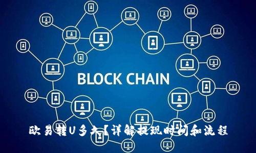 欧易转U多久？详解提现时间和流程