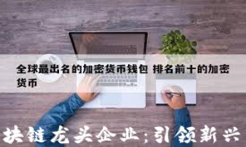 
金融交易区块链龙头企业：引领新兴市场的先锋