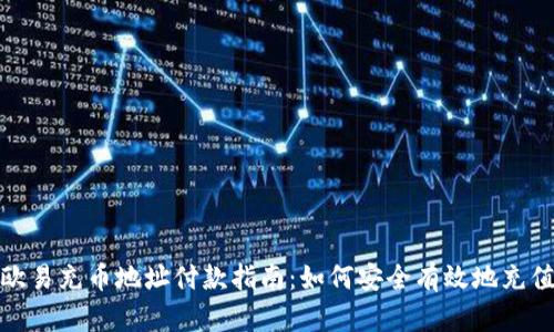 欧易充币地址付款指南：如何安全有效地充值