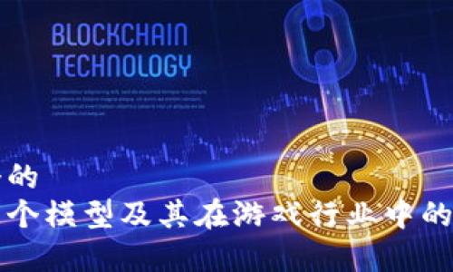 思考一个的  
区块链三个模型及其在游戏行业中的应用解析