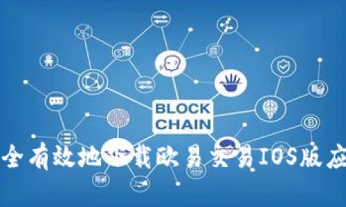 如何安全有效地下载欧易交易IOS版应用程序