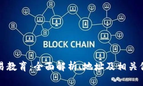 欧易教育：全面解析、地址及相关信息