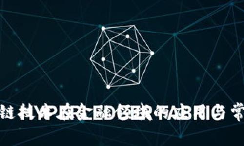 : 区块链技术在金融领域的应用与常识解析