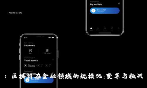 : 区块链在金融领域的规模化：变革与挑战