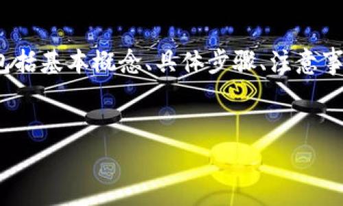 为了帮助你更好地了解如何将货币转入欧易（OKEx），我们可以从以下几个方面进行详细探讨，包括基本概念、具体步骤、注意事项以及常见问题进行解答。为了使内容结构清晰，我将为你提供一个、关键词和详细介绍的框架。

优质
如何快速有效地将货币转入欧易（OKEx）平台