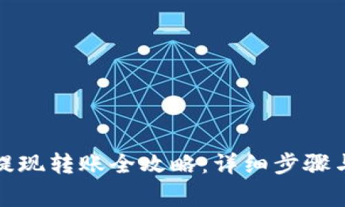 欧易平台提现转账全攻略：详细步骤与注意事项