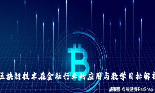 区块链技术在金融行业的应用与教学目标解析