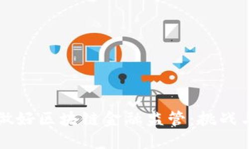 如何做好区块链金融监管：挑战与对策