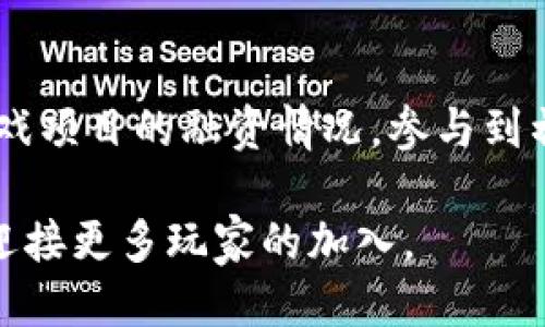 baioti区块链游戏的未来机遇：如何抓住这波新风口/baioti

区块链, 游戏, 数字货币, 未来趋势/guanjianci

近年来，区块链技术以其去中心化、透明、安全的特性，改变了多个行业的运作模式，而游戏行业则是其中最具潜力的领域之一。随着NFT（非同质化代币）和虚拟资产的兴起，区块链游戏成为了市场上的新风口，吸引了越来越多的投资和关注。本文将详细探讨区块链游戏的机遇，并分析其对未来游戏发展的影响。

什么是区块链游戏？
区块链游戏是指利用区块链技术构建的游戏，其核心在于将游戏资产和数据上链，以实现资产的确权和交易透明。与传统游戏不同，区块链游戏允许玩家真正拥有游戏中的资产，例如角色、装备、道具等，这些资产以数字形式存在于区块链上，玩家可以自由交易或转让。

在区块链游戏中，玩家不仅参与游戏的娱乐体验，还有机会通过游戏获得收益。例如，某些游戏允许玩家通过打怪、完成任务赚取数字货币或NFT，这些资产可以在市场上交易，带来丰厚的回报。这种经济模式吸引了大量玩家的加入，也为游戏开发者提供了新的收入来源。

区块链游戏的机遇
区块链游戏为游戏行业带来了众多机遇，以下是几个主要方面：

h41. 创新的游戏玩法/h4
区块链技术为游戏开发者提供了更多的创意空间和玩法设计的灵活性。通过引入NFT，开发者可以设计出独特的游戏资产，使得每个玩家的游戏体验具有个性化和独特性。这种新颖的玩法吸引了大量玩家加入，同时也促进了游戏生态的繁荣。

h42. 额外收入来源/h4
传统游戏多依赖于一次性销售或内购，而区块链游戏则为玩家和开发者创造了持续的收入模式。玩家在游戏中通过投资时间和精力，不仅可以享受游戏乐趣，还可以获得收益。而开发者则可以通过交易手续费、NFT的二次销售等方式获得稳定的收入。

h43. 增强的社区互动/h4
区块链技术的去中心化特性使得玩家之间的互动变得更加紧密。在很多区块链游戏中，玩家不仅是消费内容的用户，更是游戏世界的一部分。通过治理代币的设计，玩家可以参与到游戏的决策和发展方向中，增强了社区的参与感和归属感。

h44. 全球化拓展/h4
区块链游戏不受地理限制，玩家可以来自全球不同国家和地区，这为开发者提供了广阔的市场空间。随着互联网的发展，不同文化背景的玩家之间的交流与互动，也丰富了游戏的生态系统，促进了创新与合作。

可能相关的问题分析

1. 区块链游戏如何确保资产的安全性？
在区块链游戏中，安全性是一个至关重要的问题。因为游戏资产一旦被盗或丢失，玩家将面临不可逆转的损失。为了确保资产的安全性，区块链游戏采取了以下几种措施：

首先，区块链技术本身具备高度的安全性，数据一旦上链便不可篡改，这为资产的安全提供了基础保障。其次，很多区块链游戏采用了多重加密技术，确保玩家的数字钱包和游戏账户安全。此外，开发者还需定期进行安全测试，及时修复可能存在的漏洞。最重要的是，玩家也应提高自身的安全意识，不随便泄露私钥和个人信息，避免落入网络诈骗的陷阱。

2. 区块链游戏与传统游戏相比有哪些优势？
区块链游戏相比传统游戏，具有明显的优势。首先，玩家真正拥有自己的游戏资产，这打破了传统游戏对资产的一切权利的控制，使得游戏体验更加公平。其次，区块链技术促使游戏的透明性和公正性，玩家可以看到游戏的运行机制和所有交易的历史记录。第三，区块链游戏的经济模式使得玩家不仅是消费者，也能成为投资者，通过参与游戏获得收益，从而增强了玩家的黏性。

3. 区块链游戏的前景如何？
区块链游戏的前景被广泛看好。随着区块链技术的不断成熟，以及NFT和数字货币市场的繁荣，区块链游戏将迎来更广阔的发展空间。此外，传统游戏厂商也在纷纷布局区块链领域，推出自己的区块链游戏或与区块链项目进行合作。这不仅为区块链游戏带来了更多的资金和资源支持，也提高了其市场认识度和接受度。未来，区块链游戏有望成为游戏产业的重要组成部分。

4. 如何参与区块链游戏的投资？
参与区块链游戏的投资有多种方式，首先可以通过购买游戏中的NFT或数字货币。这些资产在未来可能会增值，因此能为投资者带来较好的回报。其次，投资者还可以关注区块链游戏项目的融资情况，参与到初期融资中。这需要投资者对项目有足够的了解和评估，选择潜力大的项目进行投资。此外，投资者也可以通过搭建自己的区块链游戏或参与到相关的开发中，获得更深层次的参与。

总之，区块链游戏的机遇虽多，但参与者需具备一定的专业知识和风险意识。未来，随着技术的不断迭代以及市场的成熟，区块链游戏将继续为我们带来惊喜，以更丰富多元的玩法迎接更多玩家的加入。