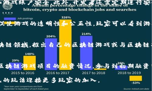 baioti区块链游戏的未来机遇：如何抓住这波新风口/baioti

区块链, 游戏, 数字货币, 未来趋势/guanjianci

近年来，区块链技术以其去中心化、透明、安全的特性，改变了多个行业的运作模式，而游戏行业则是其中最具潜力的领域之一。随着NFT（非同质化代币）和虚拟资产的兴起，区块链游戏成为了市场上的新风口，吸引了越来越多的投资和关注。本文将详细探讨区块链游戏的机遇，并分析其对未来游戏发展的影响。

什么是区块链游戏？
区块链游戏是指利用区块链技术构建的游戏，其核心在于将游戏资产和数据上链，以实现资产的确权和交易透明。与传统游戏不同，区块链游戏允许玩家真正拥有游戏中的资产，例如角色、装备、道具等，这些资产以数字形式存在于区块链上，玩家可以自由交易或转让。

在区块链游戏中，玩家不仅参与游戏的娱乐体验，还有机会通过游戏获得收益。例如，某些游戏允许玩家通过打怪、完成任务赚取数字货币或NFT，这些资产可以在市场上交易，带来丰厚的回报。这种经济模式吸引了大量玩家的加入，也为游戏开发者提供了新的收入来源。

区块链游戏的机遇
区块链游戏为游戏行业带来了众多机遇，以下是几个主要方面：

h41. 创新的游戏玩法/h4
区块链技术为游戏开发者提供了更多的创意空间和玩法设计的灵活性。通过引入NFT，开发者可以设计出独特的游戏资产，使得每个玩家的游戏体验具有个性化和独特性。这种新颖的玩法吸引了大量玩家加入，同时也促进了游戏生态的繁荣。

h42. 额外收入来源/h4
传统游戏多依赖于一次性销售或内购，而区块链游戏则为玩家和开发者创造了持续的收入模式。玩家在游戏中通过投资时间和精力，不仅可以享受游戏乐趣，还可以获得收益。而开发者则可以通过交易手续费、NFT的二次销售等方式获得稳定的收入。

h43. 增强的社区互动/h4
区块链技术的去中心化特性使得玩家之间的互动变得更加紧密。在很多区块链游戏中，玩家不仅是消费内容的用户，更是游戏世界的一部分。通过治理代币的设计，玩家可以参与到游戏的决策和发展方向中，增强了社区的参与感和归属感。

h44. 全球化拓展/h4
区块链游戏不受地理限制，玩家可以来自全球不同国家和地区，这为开发者提供了广阔的市场空间。随着互联网的发展，不同文化背景的玩家之间的交流与互动，也丰富了游戏的生态系统，促进了创新与合作。

可能相关的问题分析

1. 区块链游戏如何确保资产的安全性？
在区块链游戏中，安全性是一个至关重要的问题。因为游戏资产一旦被盗或丢失，玩家将面临不可逆转的损失。为了确保资产的安全性，区块链游戏采取了以下几种措施：

首先，区块链技术本身具备高度的安全性，数据一旦上链便不可篡改，这为资产的安全提供了基础保障。其次，很多区块链游戏采用了多重加密技术，确保玩家的数字钱包和游戏账户安全。此外，开发者还需定期进行安全测试，及时修复可能存在的漏洞。最重要的是，玩家也应提高自身的安全意识，不随便泄露私钥和个人信息，避免落入网络诈骗的陷阱。

2. 区块链游戏与传统游戏相比有哪些优势？
区块链游戏相比传统游戏，具有明显的优势。首先，玩家真正拥有自己的游戏资产，这打破了传统游戏对资产的一切权利的控制，使得游戏体验更加公平。其次，区块链技术促使游戏的透明性和公正性，玩家可以看到游戏的运行机制和所有交易的历史记录。第三，区块链游戏的经济模式使得玩家不仅是消费者，也能成为投资者，通过参与游戏获得收益，从而增强了玩家的黏性。

3. 区块链游戏的前景如何？
区块链游戏的前景被广泛看好。随着区块链技术的不断成熟，以及NFT和数字货币市场的繁荣，区块链游戏将迎来更广阔的发展空间。此外，传统游戏厂商也在纷纷布局区块链领域，推出自己的区块链游戏或与区块链项目进行合作。这不仅为区块链游戏带来了更多的资金和资源支持，也提高了其市场认识度和接受度。未来，区块链游戏有望成为游戏产业的重要组成部分。

4. 如何参与区块链游戏的投资？
参与区块链游戏的投资有多种方式，首先可以通过购买游戏中的NFT或数字货币。这些资产在未来可能会增值，因此能为投资者带来较好的回报。其次，投资者还可以关注区块链游戏项目的融资情况，参与到初期融资中。这需要投资者对项目有足够的了解和评估，选择潜力大的项目进行投资。此外，投资者也可以通过搭建自己的区块链游戏或参与到相关的开发中，获得更深层次的参与。

总之，区块链游戏的机遇虽多，但参与者需具备一定的专业知识和风险意识。未来，随着技术的不断迭代以及市场的成熟，区块链游戏将继续为我们带来惊喜，以更丰富多元的玩法迎接更多玩家的加入。